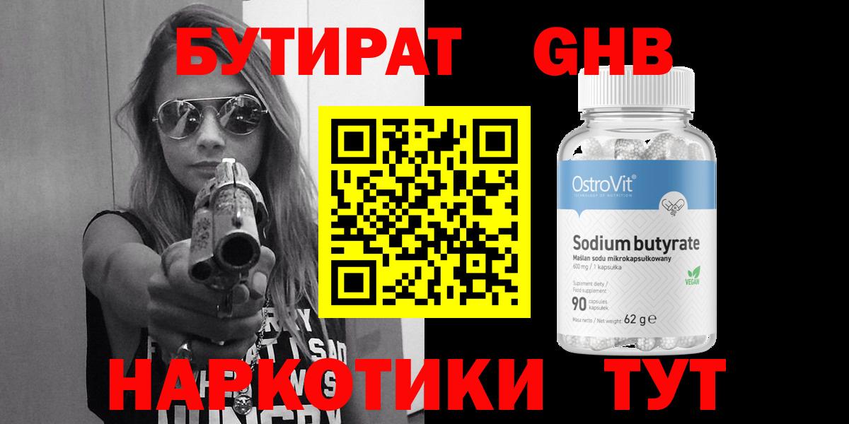 БУТИРАТ оксибутират Абакан